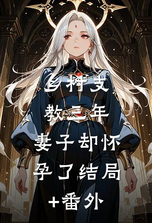 乡村支教三年，妻子却怀孕了结局+番外