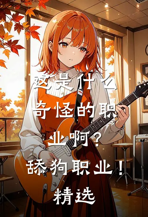 这是什么奇怪的职业啊？舔狗职业！精选