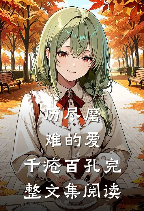历尽磨难的爱，千疮百孔完整文集阅读