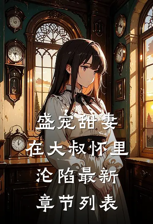 盛宠甜妻：在大叔怀里沦陷最新章节列表