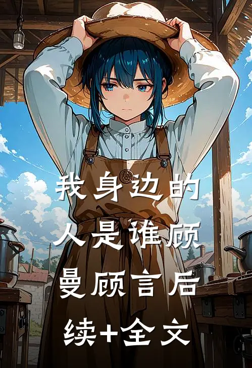 我身边的人是谁顾曼顾言后续+全文