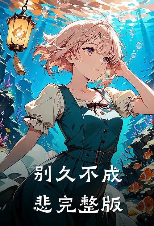 别久不成悲完整版