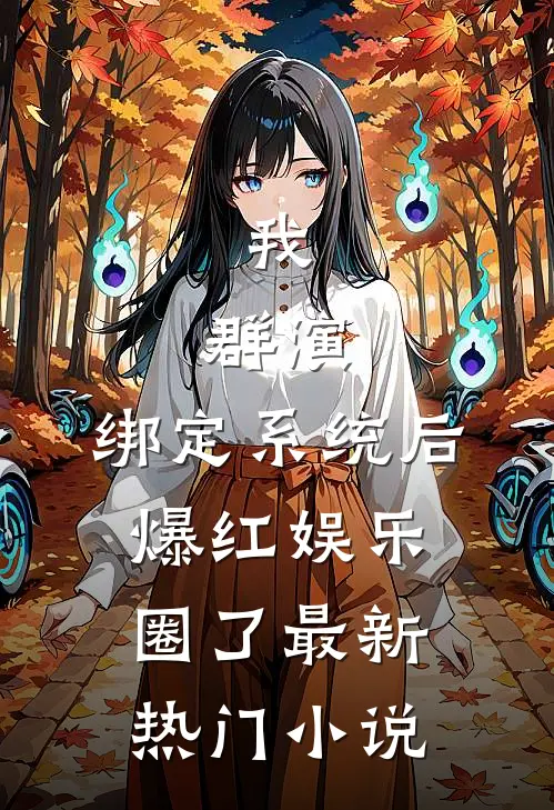 我，群演，绑定系统后爆红娱乐圈了最新热门小说