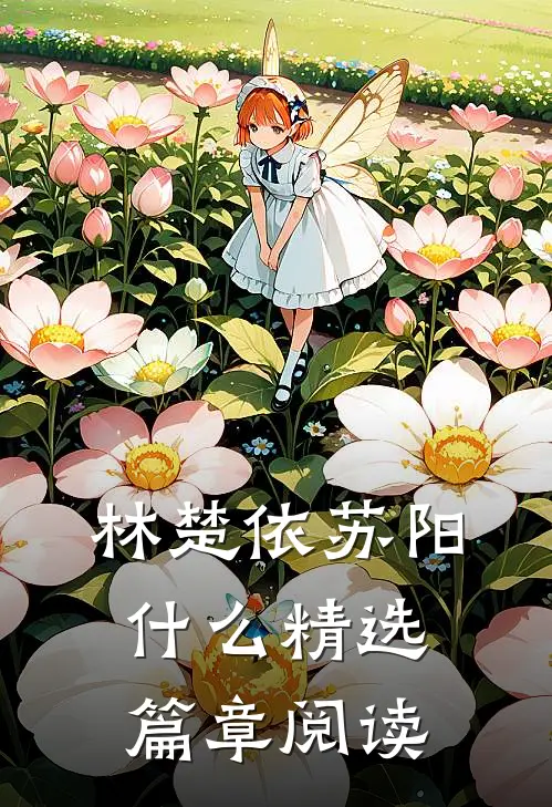 林楚依苏阳什么精选篇章阅读
