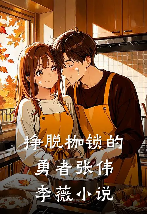 《挣脱枷锁的勇者》张伟李薇小说
