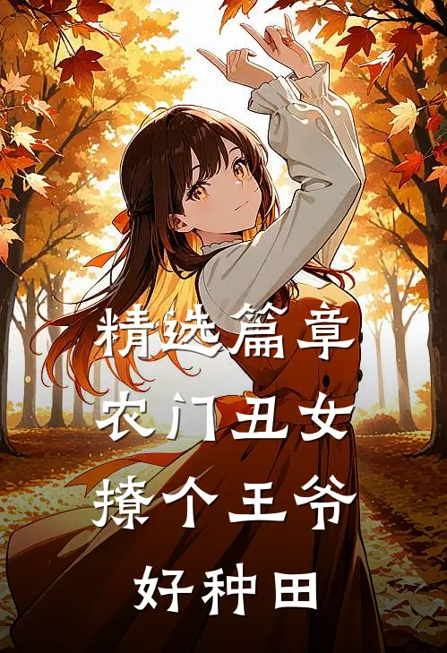 精选篇章农门丑女:撩个王爷好种田
