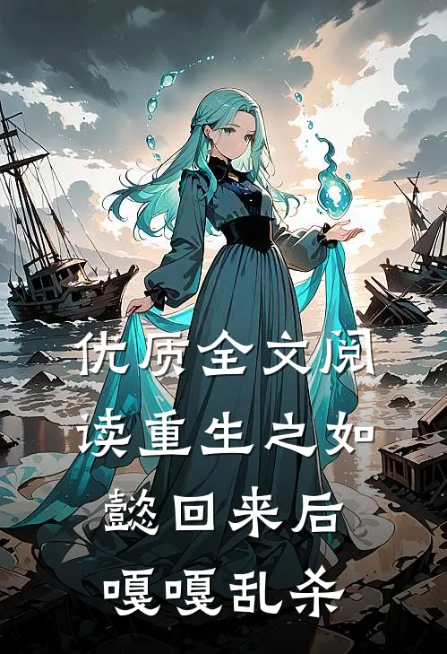 优质全文阅读重生之如懿回来后嘎嘎乱杀