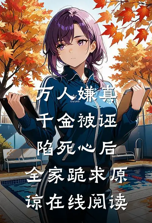 万人嫌真千金被诬陷死心后，全家跪求原谅在线阅读