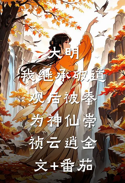 大明：我继承破道观后被奉为神仙崇祯云逍全文+番茄
