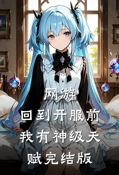 网游：回到开服前我有神级天赋完结版