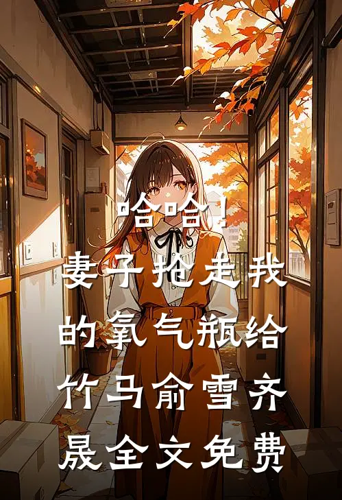 哈哈！妻子抢走我的氧气瓶给竹马俞雪齐晟全文免费