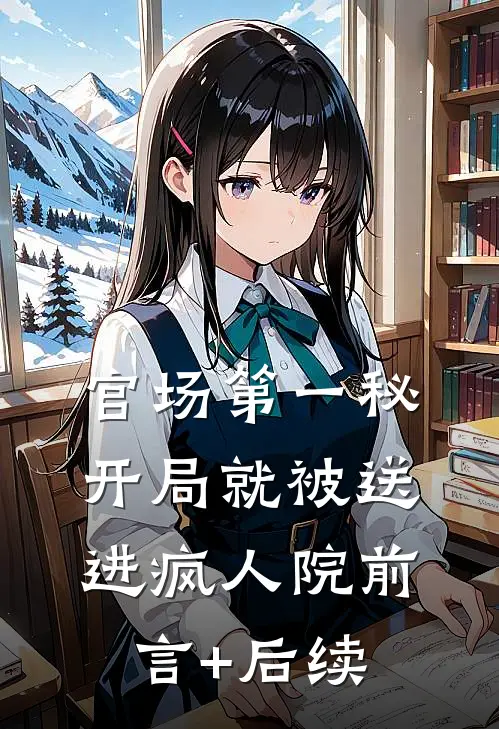 官场第一秘：开局就被送进疯人院前言+后续
