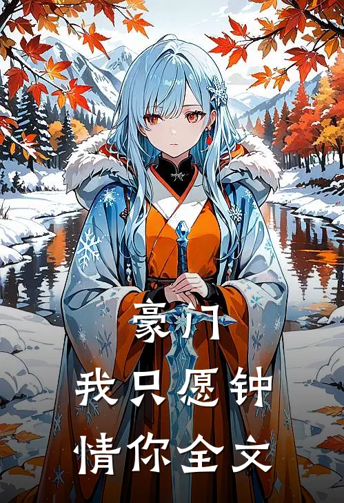 豪门：我只愿钟情你全文
