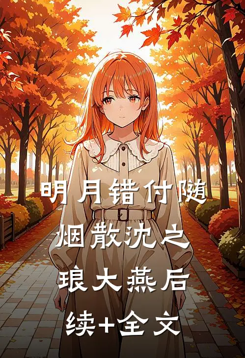 明月错付随烟散沈之琅大燕后续+全文