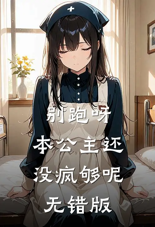 别跑呀，本公主还没疯够呢无错版