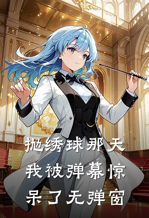 抛绣球那天，我被弹幕惊呆了无弹窗