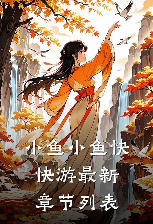 小鱼小鱼快快游最新章节列表