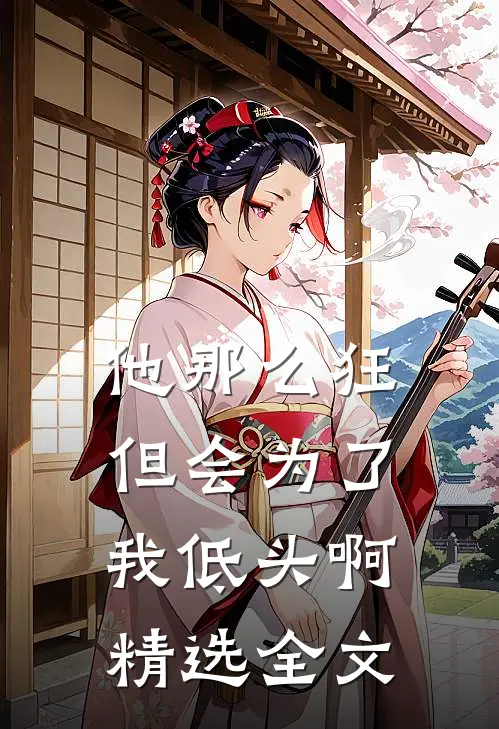 他那么狂，但会为了我低头啊精选全文