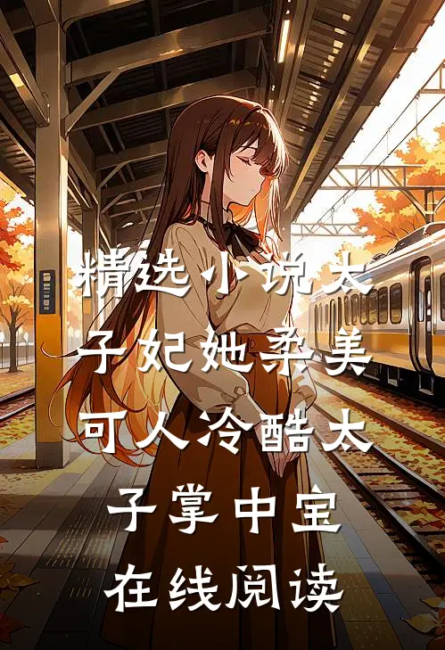 精选小说太子妃她柔美可人冷酷太子掌中宝在线阅读