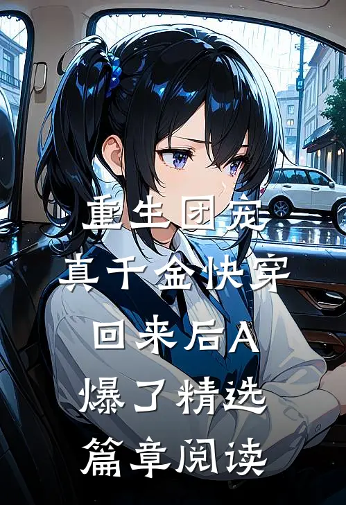 重生团宠：真千金快穿回来后A爆了精选篇章阅读
