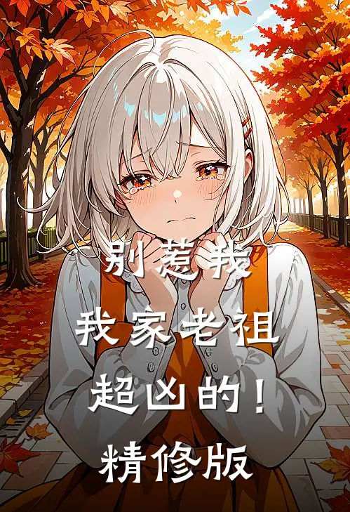 别惹我，我家老祖超凶的！精修版