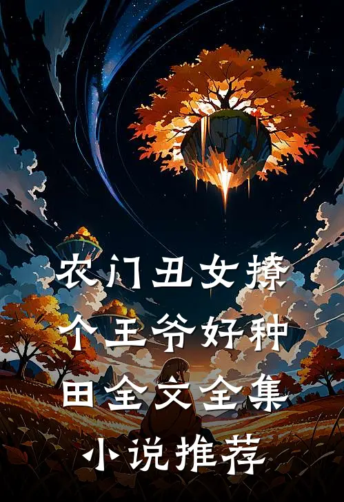 农门丑女撩个王爷好种田全文全集小说推荐