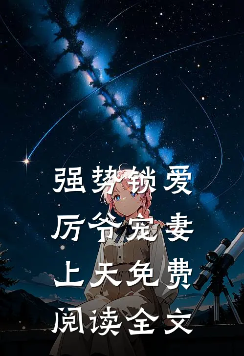 强势锁爱：厉爷宠妻上天免费阅读全文