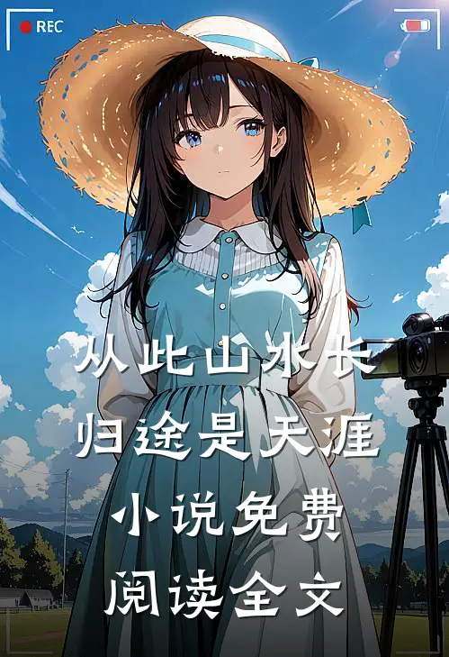 从此山水长，归途是天涯小说免费阅读全文