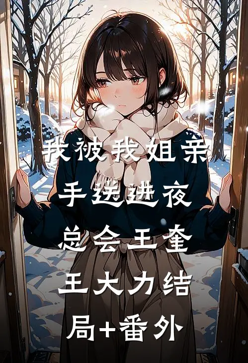 我被我姐亲手送进夜总会王奎王大力结局+番外