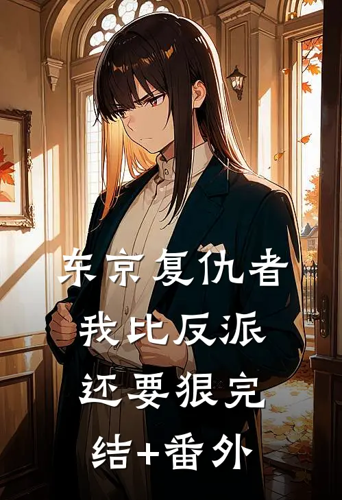 东京复仇者：我比反派还要狠完结+番外