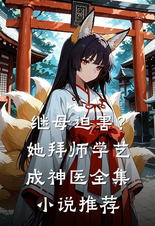 继母迫害？她拜师学艺成神医全集小说推荐