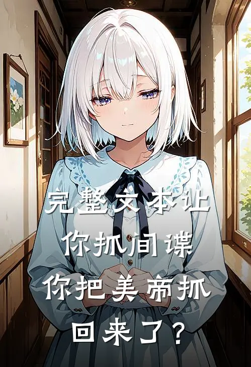 完整文本让你抓间谍，你把美帝抓回来了？