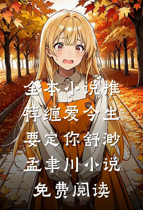 全本小说推荐缠爱今生要定你舒渺孟聿川小说免费阅读