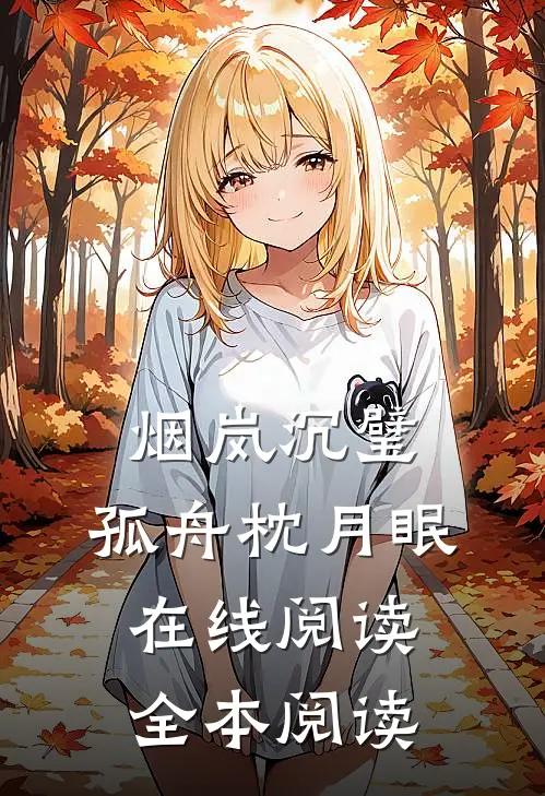 烟岚沉璧，孤舟枕月眠在线阅读全本阅读