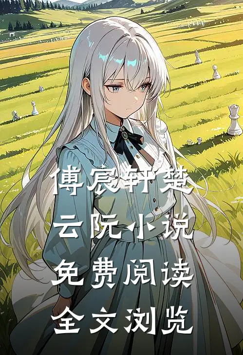 傅宸轩楚云阮小说免费阅读全文浏览