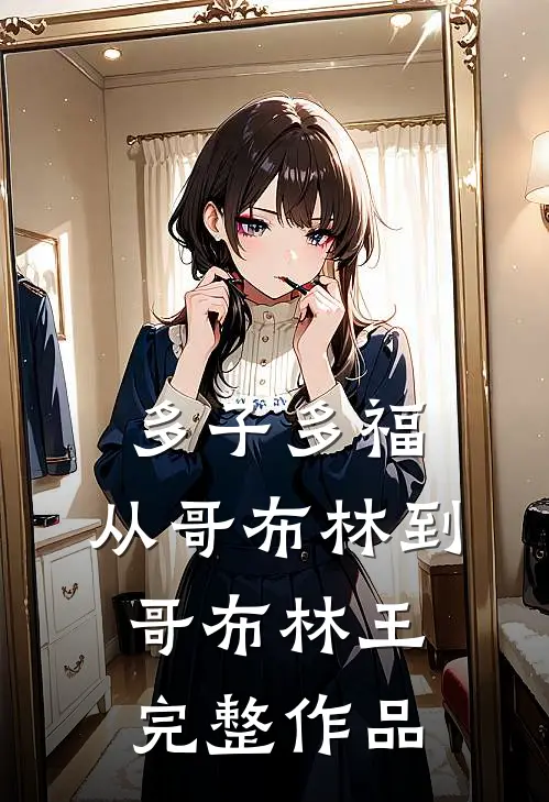 多子多福：从哥布林到哥布林王完整作品