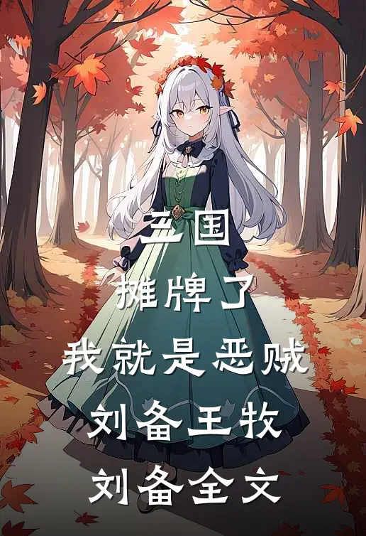 三国：摊牌了，我就是恶贼刘备王牧刘备全文