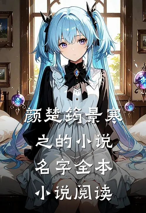 颜楚筠景寒之的小说名字全本小说阅读