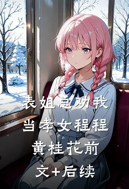 表姐总劝我当孝女程程黄桂花前文+后续