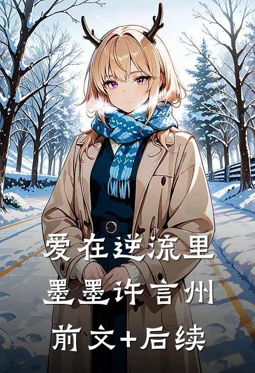 爱在逆流里墨墨许言州前文+后续