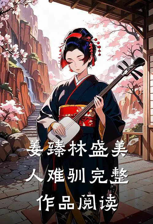 姜臻林盛美人难驯完整作品阅读