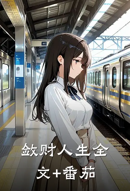 敛财人生全文+番茄