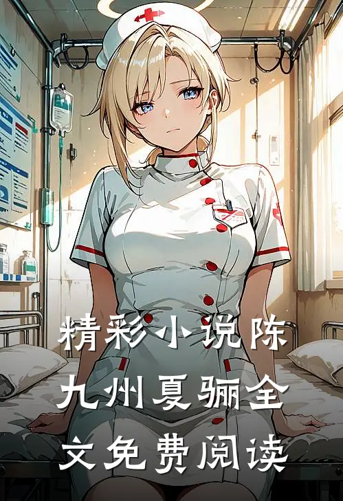 精彩小说陈九州夏骊全文免费阅读