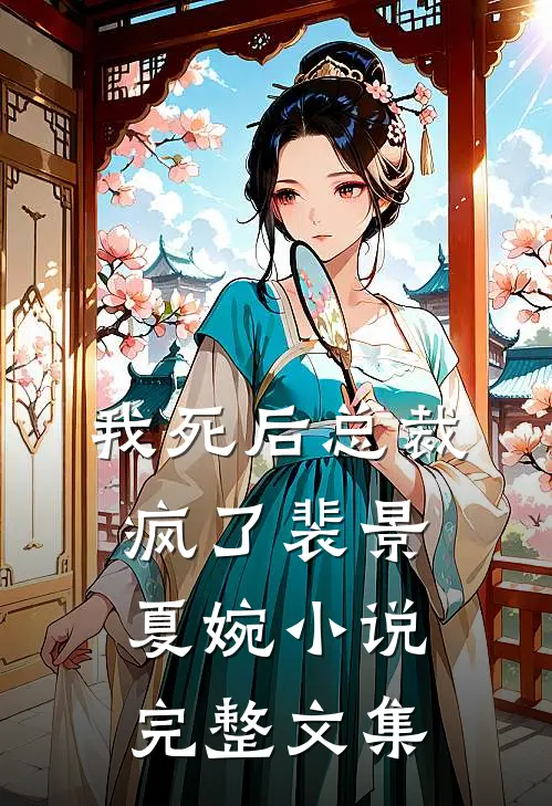 我死后总裁疯了裴景夏婉小说完整文集