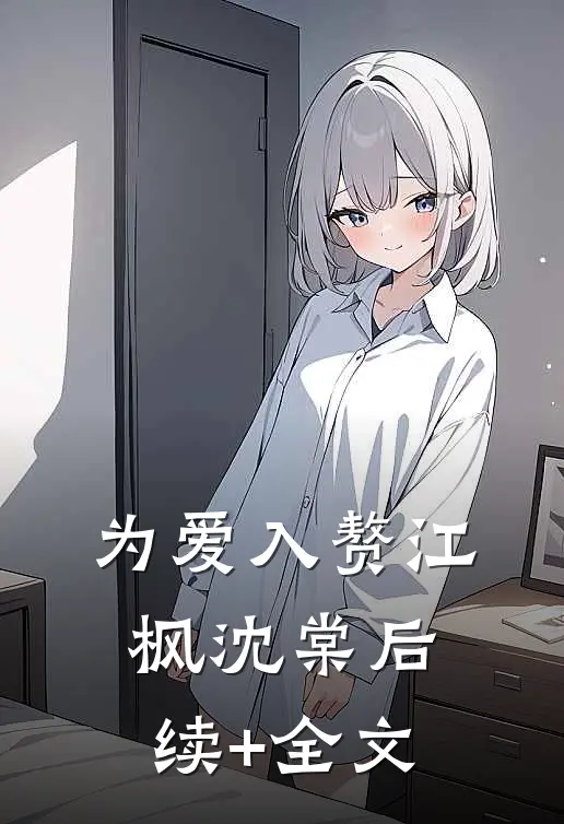 为爱入赘江枫沈棠后续+全文