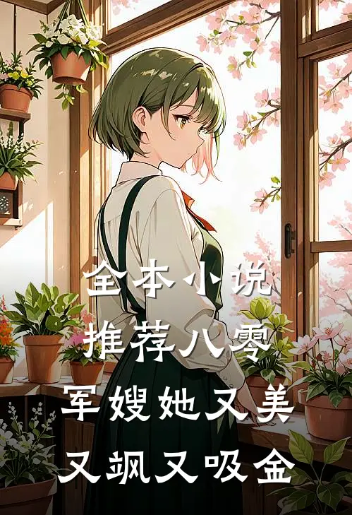 全本小说推荐八零：军嫂她又美又飒又吸金