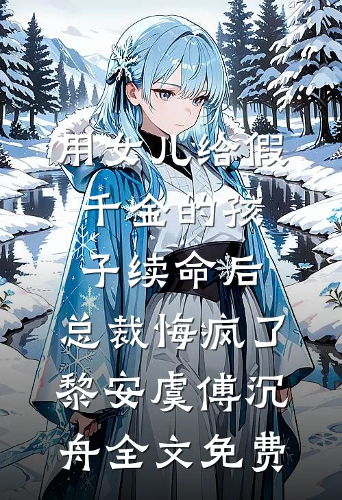 用女儿给假千金的孩子续命后，总裁悔疯了黎安虞傅沉舟全文免费