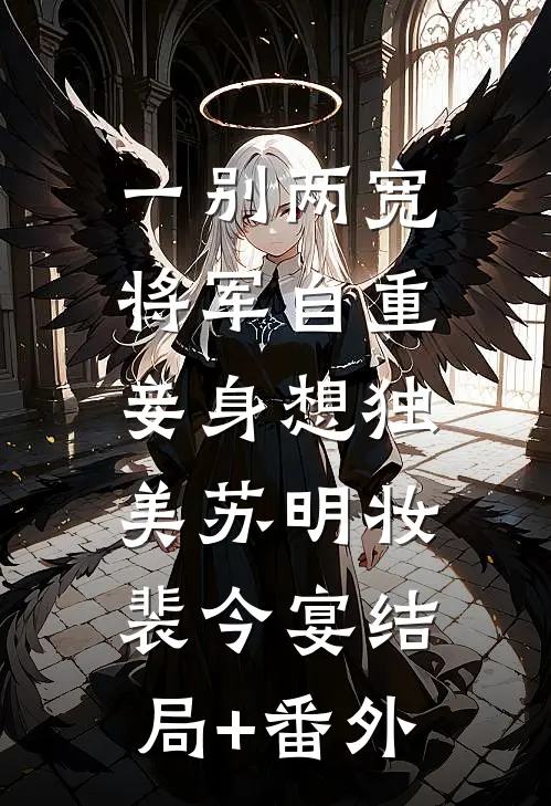 一别两宽，将军自重，妾身想独美苏明妆裴今宴结局+番外