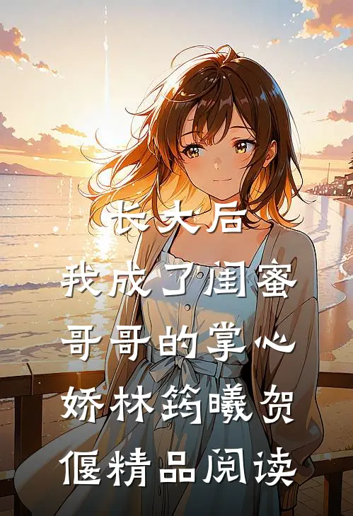 长大后,我成了闺蜜哥哥的掌心娇林筠曦贺偃精品阅读