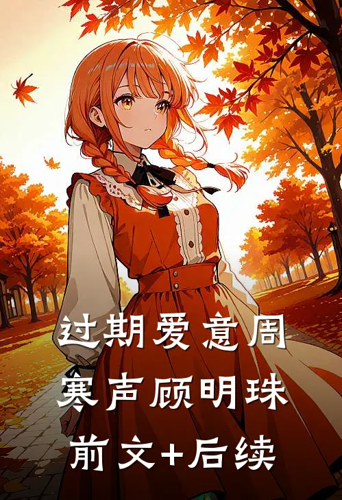 过期爱意周寒声顾明珠前文+后续